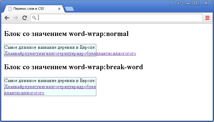 Пример использования CSS свойства word-wrap(перенос слов в CSS).