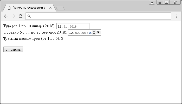 Пример использования атрибутов min и max HTML тега <input>