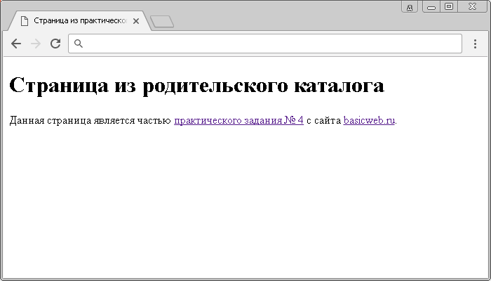 Страница из родительского каталога со ссылками на практическое задание и basicweb.ru