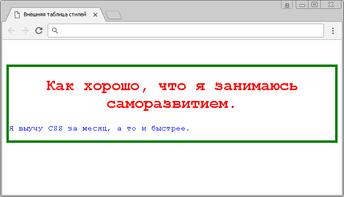 Рис.3 Пример использования внешней таблицы стилей в документе.