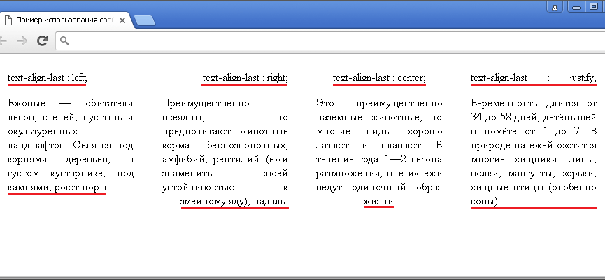 Пример использования CSS свойства text-align-last(задает горизонтальное выравнивание последней строки текста, а так же тексту перед принудительным разрывом строки).