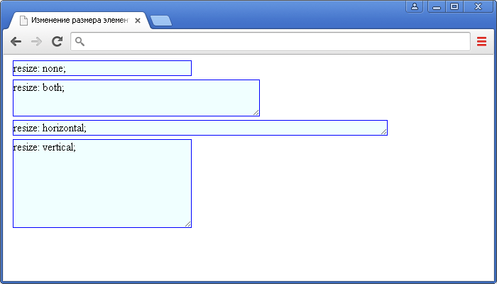 Пример использования свойства resize(изменение размера элемента пользователем в CSS).