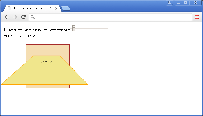 Пример использования CSS свойства perspective(перспектива элемента в CSS).
