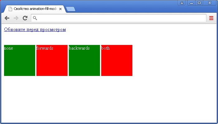 Пример использования CSS свойства animation-fill-mode.