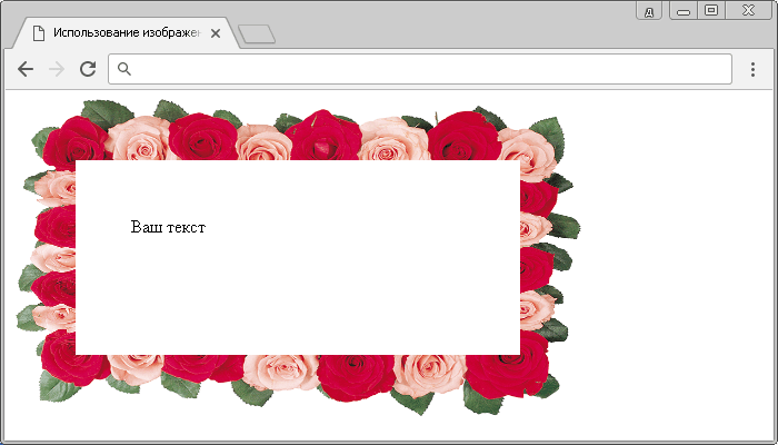 Использование свойства border-image в CSS (позволяет указать изображение, которое будет использовано вместо границы вокруг элемента).