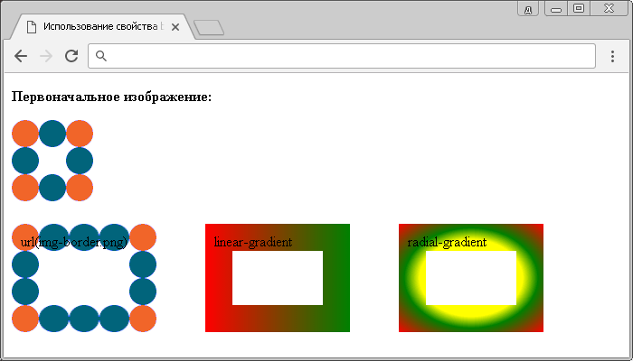 Пример использования свойства border-image-source.