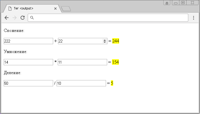  Рис. 37 Использование тега вывода в HTML 5.