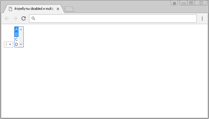 Рис. 39б Пример использования атрибутов disabled и multiple тега <select>.
