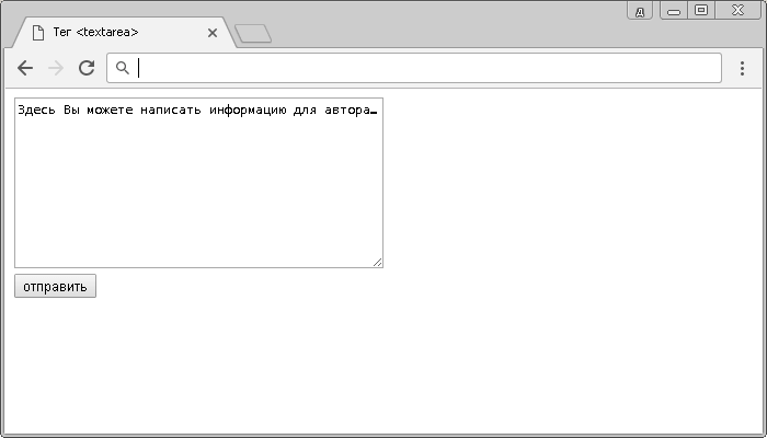 Рис. 40 Текстовая область в HTML.
