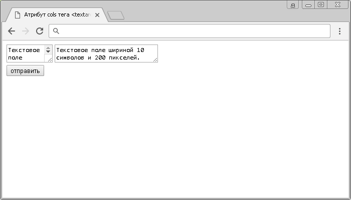 Рис. 40а Использование атрибута cols HTML тега <textarea> (ширина элемента в символах и пикселях).
