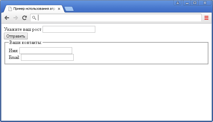 Пример использования атрибута form HTML тега <fieldset> (указывает один или несколько идентификаторов форм к которым элемент принадлежит).