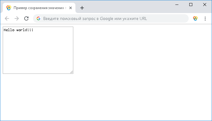 Пример сохранения значения поля на время сессии браузера