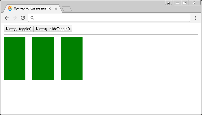 Пример использования jQuery методов .toggle() и .slideToggle() (без параметров).