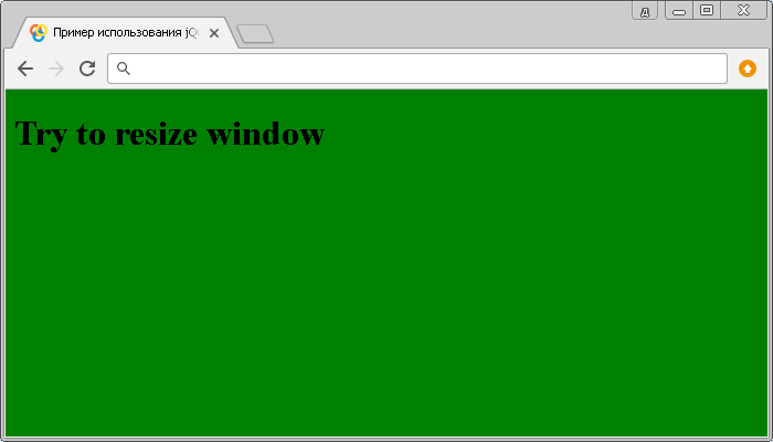 Пример использования jQuery метода .width() при изменении ширины окна